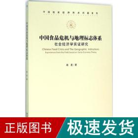 中国食品危机与地理标志体系：社会经济学实证研究