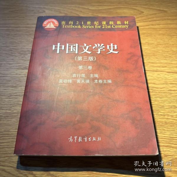 中国文学史：第三卷（第三版）/面向21世纪课程教材