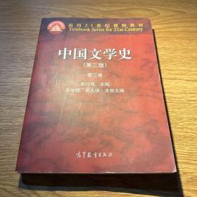 中国文学史：第三卷（第三版）/面向21世纪课程教材