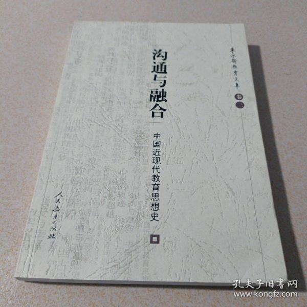 沟通与融合：中国近现代教育思想史