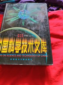 中国科学技术文库（电子.电信技术）