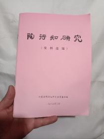 陶行知研究(资料选编)