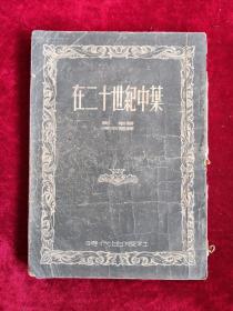 在二十世纪中叶 52年初版 包邮挂刷