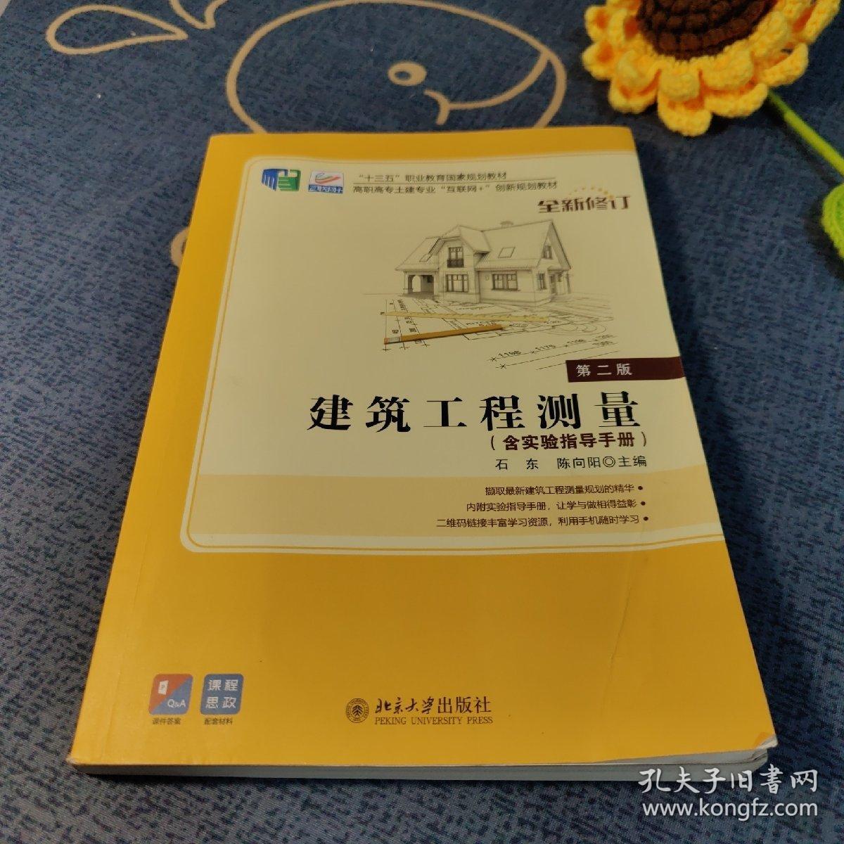 建筑工程测量(第二版)