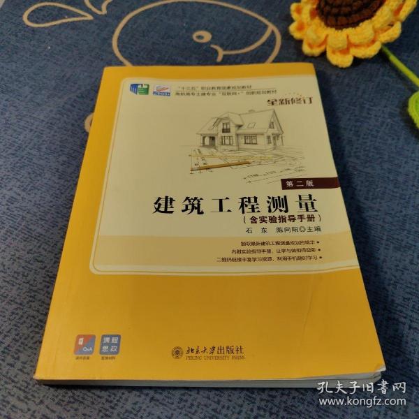 建筑工程测量(第二版)