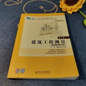 建筑工程测量(第二版)