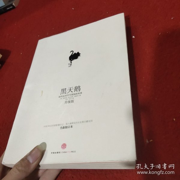 黑天鹅：如何应对不可预知的未来