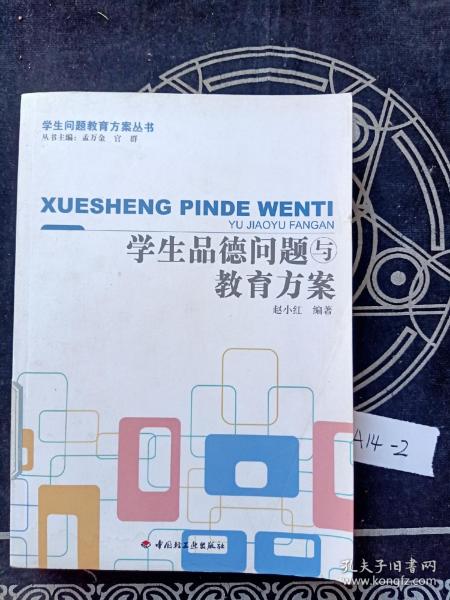 学生品德问题与教育方案