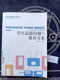 学生品德问题与教育方案