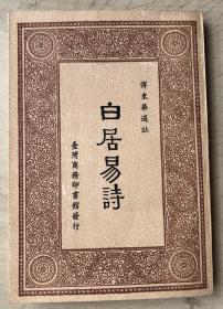 白居易诗（商务印书馆出版）