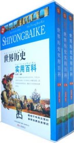 世界历史实用百科孙兆辉　编著9787547005668万卷出版社公司