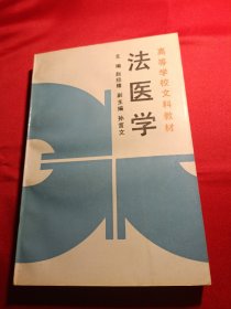 法医学