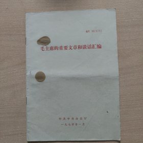 毛主席的重要文章和谈话汇编