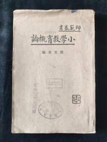 民国二十一年 师范丛书 程其保 编《小学教育概论》商务印书馆印行