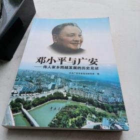 邓小平与广安--伟人家乡跨越发展的历史见证