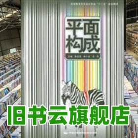 平面构成 陈志亮 曾小红 汪丹 中国民族摄影艺术出版社 9787512202382