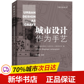 保正版！城市设计作为手艺9787100194525商务印书馆(瑞士)维多里奥·马尼亚戈·兰普尼亚尼