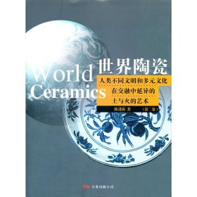 正版 世界陶瓷（第二卷） 陈进海　著 9787806016732