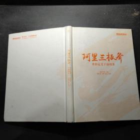 阿里三板斧：重新定义干部培养