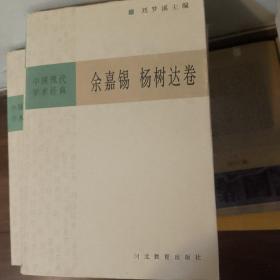 中国现代学术经典 - - 余嘉裼 杨树达卷
