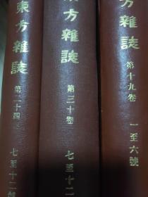 东方杂志（第十九卷1一6号，第三十卷7一12号，第二十四卷7一12号）三本合售影印