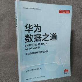 华为数据之道
