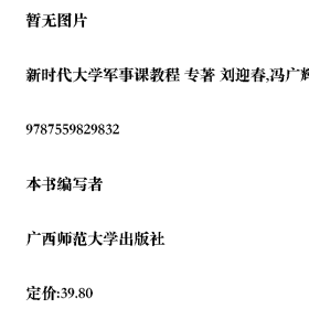 新时代大学军事课教程 专著 刘迎春,冯广辉,尹卫华主 xin shi da
