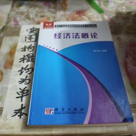 全国高等院校经济管理类专业基础课系列规划教材：经济法概论（修订版）