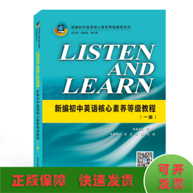 LISTENANDLEARN:新编初中英语核心素养等级教程(一级)