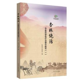 杏林绝活：中医药特色疗法操作规范.一