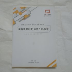 微专业／ABS风险定价及投资分析（买方角度出发玩转ABS投资）