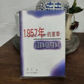 1957年的夏季：从百家争鸣到两家争鸣
