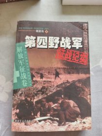 第四野战军征战纪实