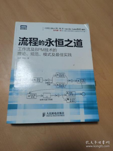 流程的永恒之道：工作流及BPM技术的理论、规范、模式及最佳实践