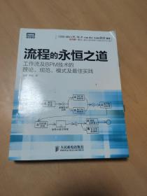 流程的永恒之道：工作流及BPM技术的理论、规范、模式及最佳实践