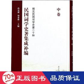 民国词学史著集成补编（中卷）/稀见民国词学史著二十种