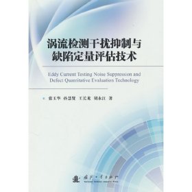 涡流检测干扰抑制与缺陷定量评估技术 9787118127102 张玉华,孙慧贤,王长龙,胡永江 国防工业出版社