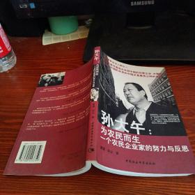 孫大午：為農(nóng)民而生一個(gè)農(nóng)民企業(yè)家的努力與反思