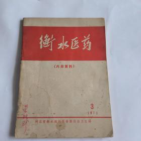 衡水医药1974-3