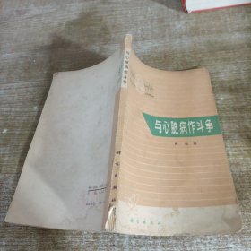 与心脏病作斗争