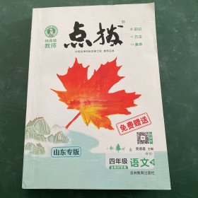 特高级教师《点拨》四年级下册