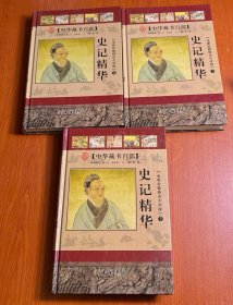 史记精华（全新校勘精注今译版）（上中下全3册）精装