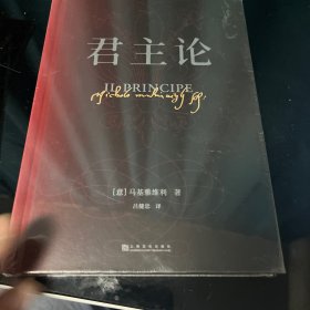 果麦经典：君主论（6万字看懂权力的游戏！影响人类历史的十部经典之一；精装全译本无删节，新增6000字导读、注释与作者手稿）