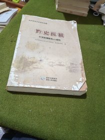 黔史拾遗 : 纪念贵州建省600周年特辑