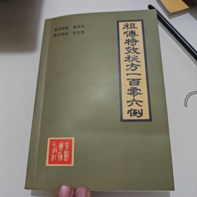 祖传特效秘方一百零六例