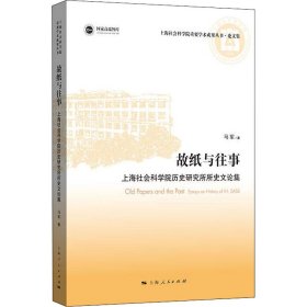 故纸与往事 上海社会科院史研究所所史文论集