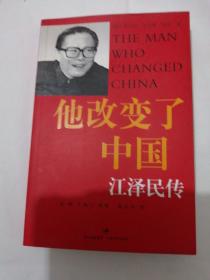 正版新书《他改变了中国：江泽民传》