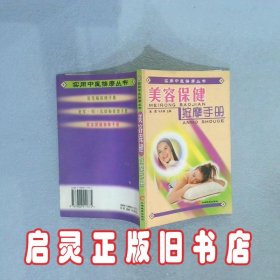美容保健按摩手册 黄霖 冯天保 羊城晚报出版社