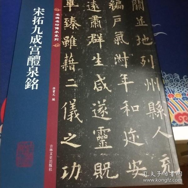 宋拓九成宫醴泉铭:名碑名帖传承系列（见实图）