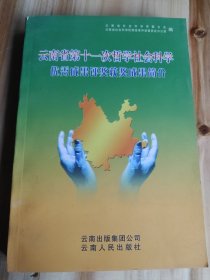 云南省第十一次哲学社会科学优秀成果评奖获奖成果简介